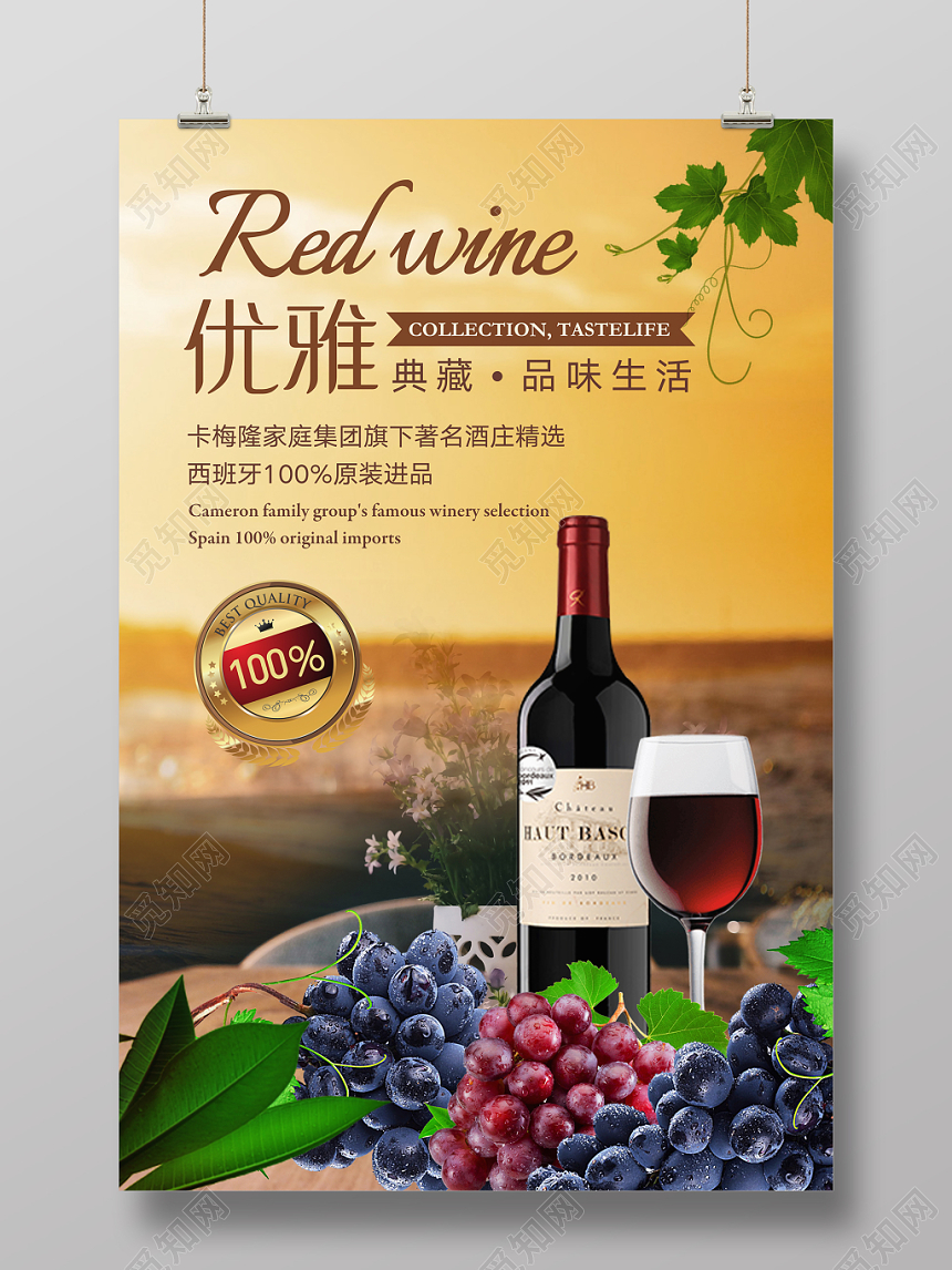 浪漫葡萄酒红酒洋酒宣传海报设计高端酒庄精选优雅典藏品味生活