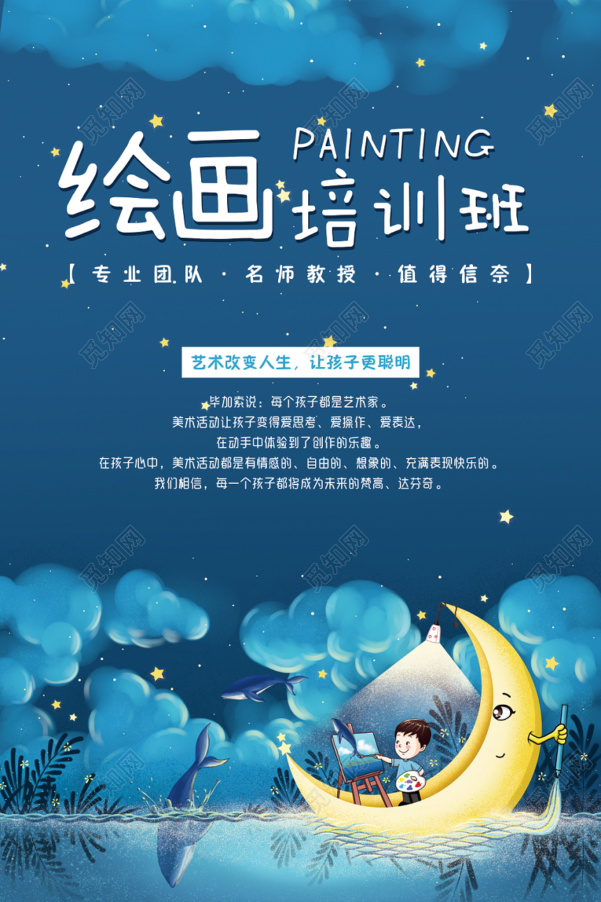 绘画培训班蓝色卡通美术招生海报