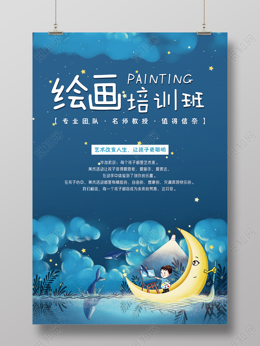 绘画培训班蓝色卡通美术招生海报