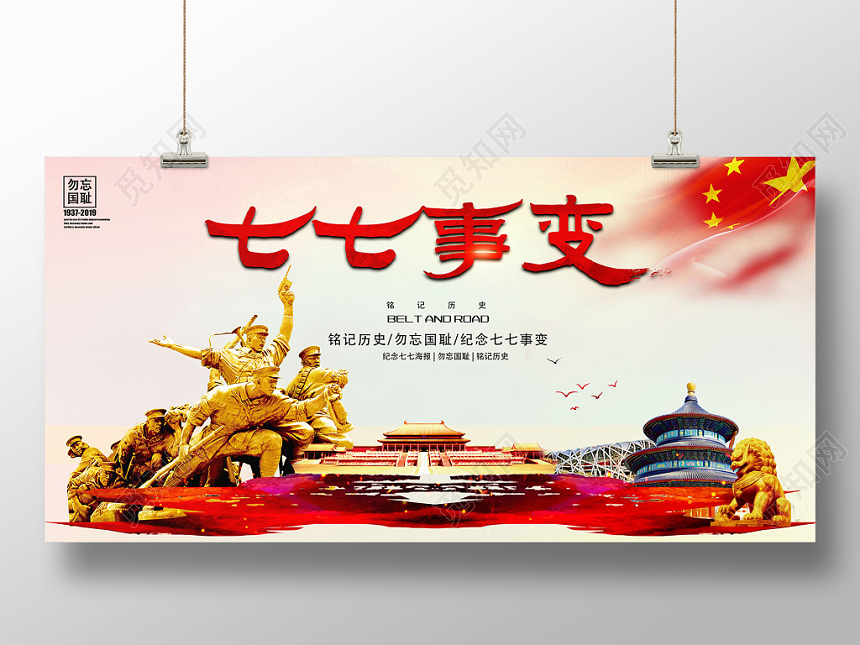 七七事变勿忘国耻铭记历史党建展板