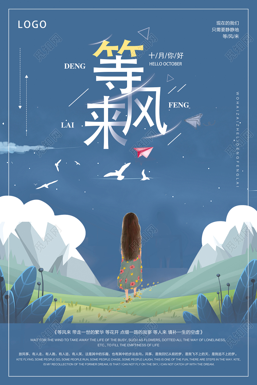 蓝色创意十月你好等风来宣传海报