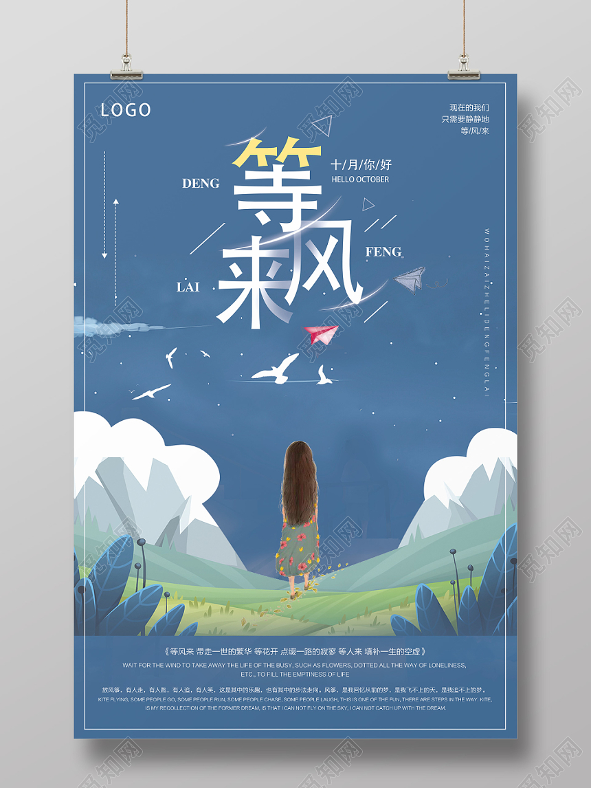 蓝色创意十月你好等风来宣传海报