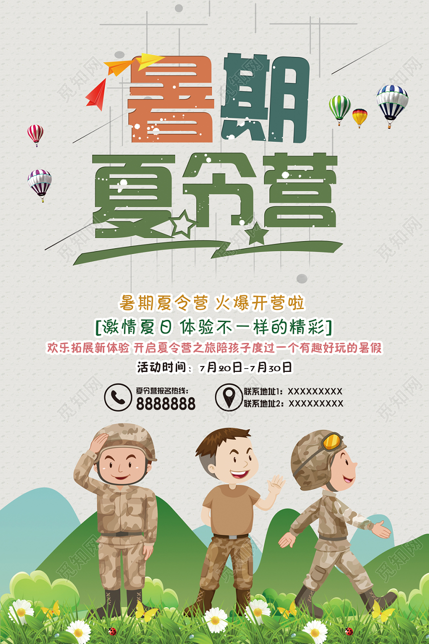 卡通暑假暑期夏令营开营招生海报