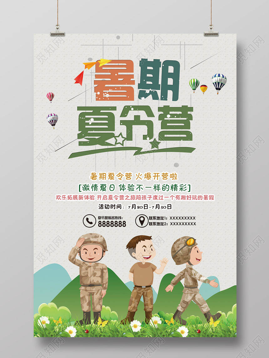 卡通暑假暑期夏令营开营招生海报