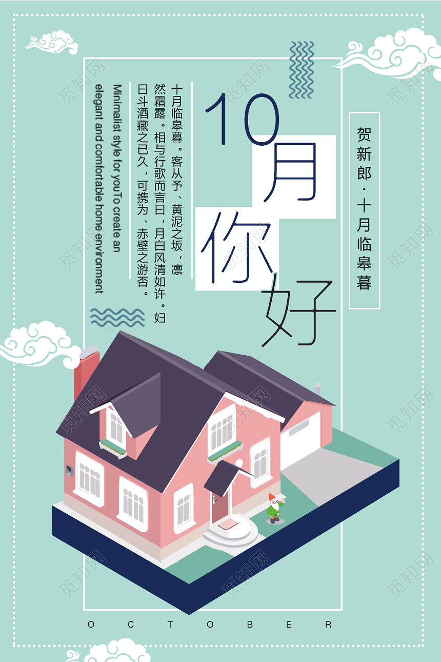 绿色创意清新十月你好宣传海报