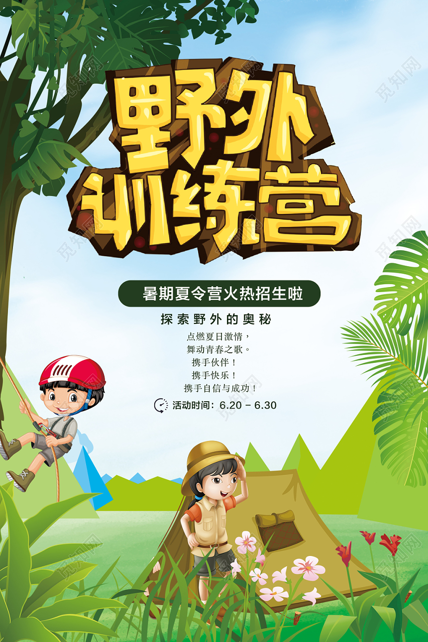野外训练营卡通儿童夏令营招生海报