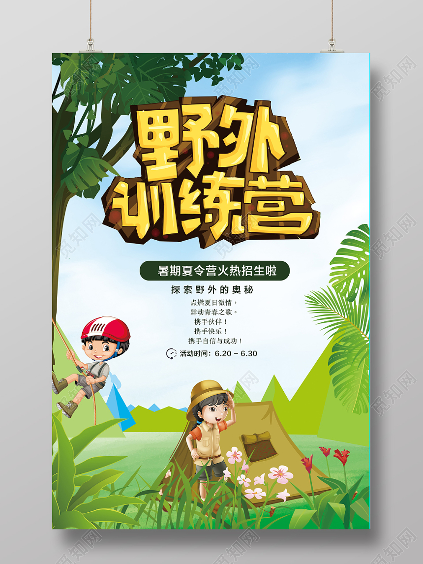 野外训练营卡通儿童夏令营招生海报