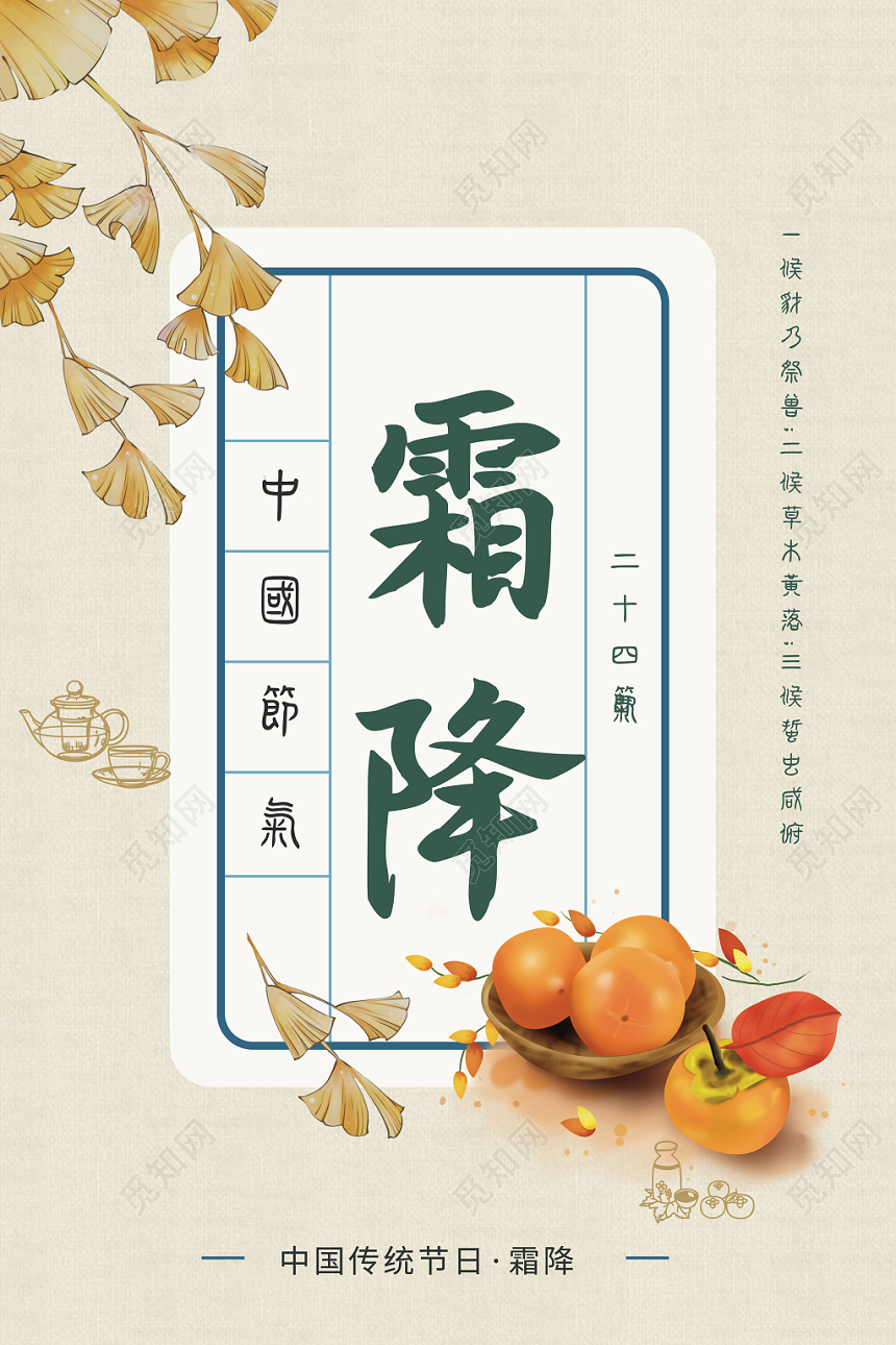 简约淡雅二十四节气霜降海报