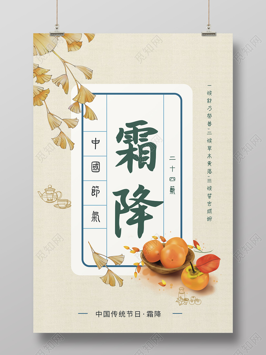简约淡雅二十四节气霜降海报