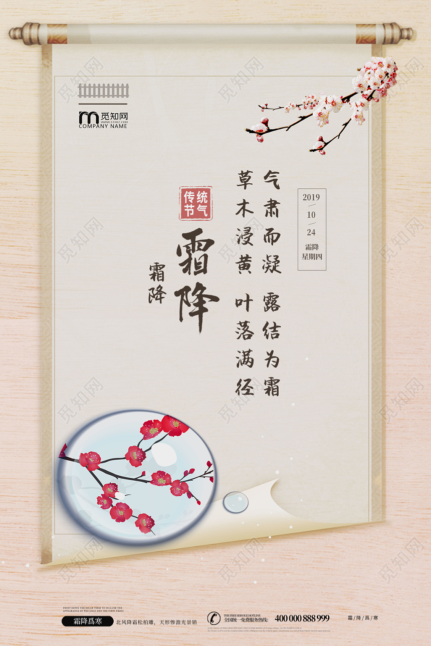 简约卷轴二十四节气霜降海报
