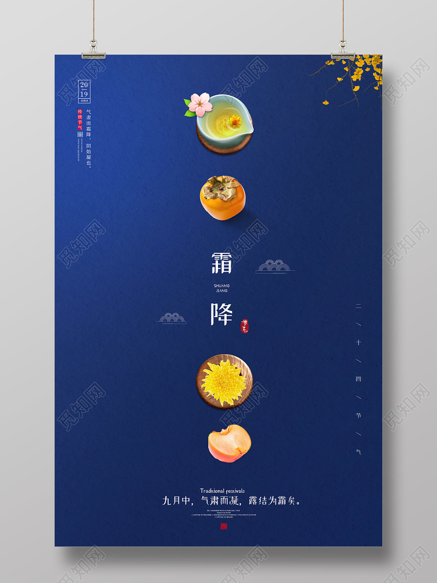 蓝色简约中国风二十四节气霜降海报