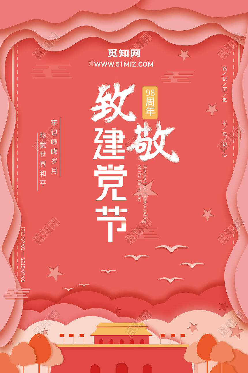 71简洁创意剪纸风七一建党节海报设计