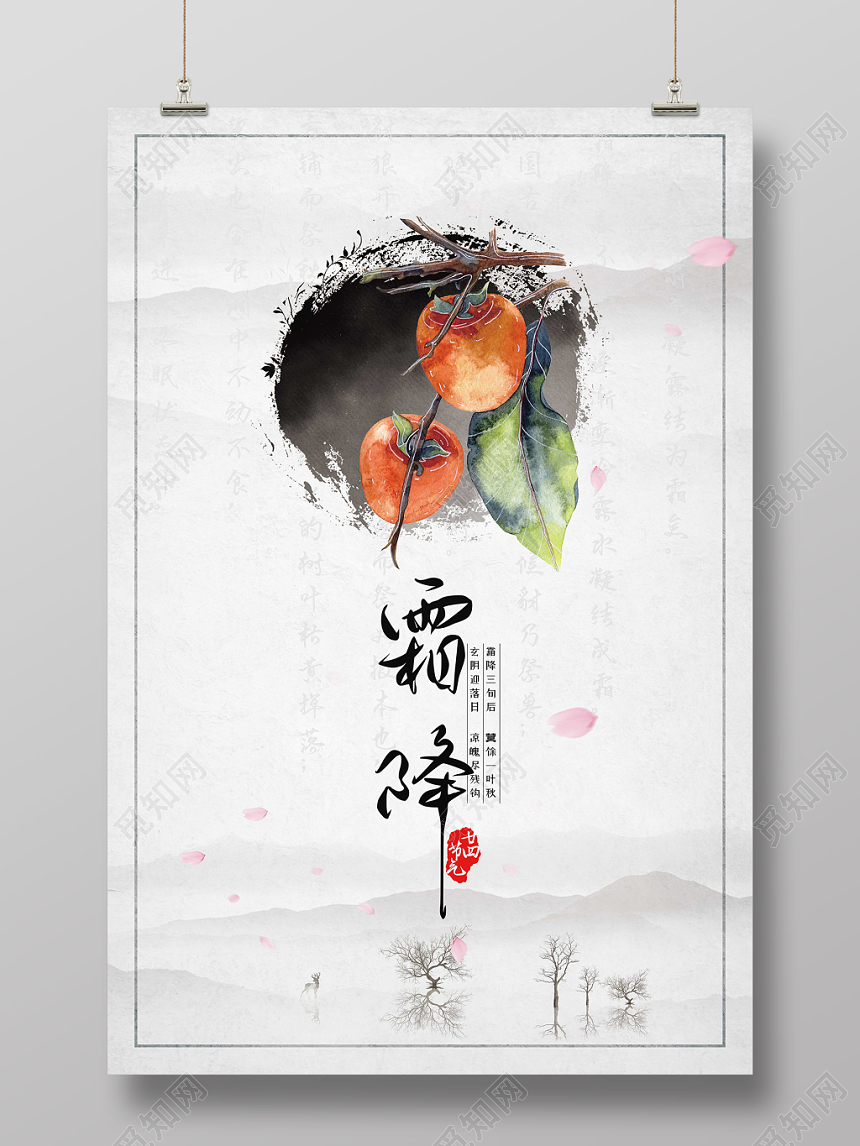 中国风水墨二十四节气霜降海报