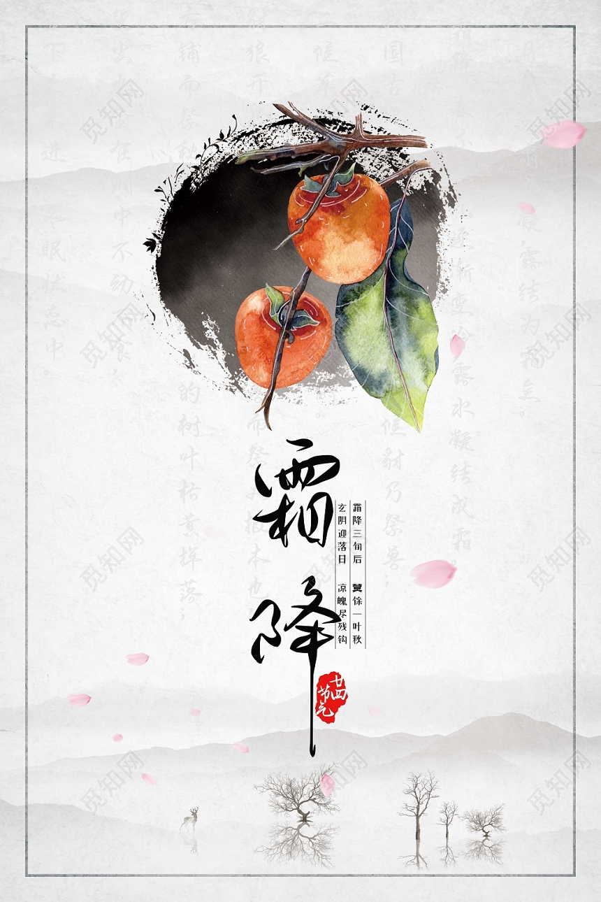中国风水墨二十四节气霜降海报