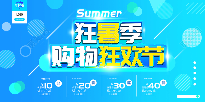 狂暑季购物狂欢节暑假狂欢促销海报