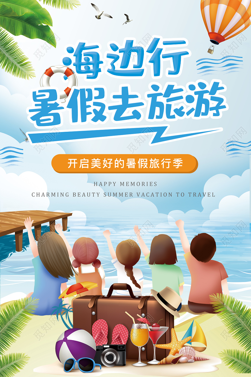 清新卡通暑假海边旅行宣传海报