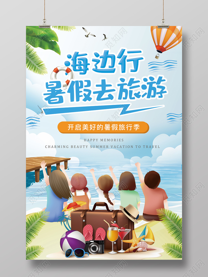 清新卡通暑假海边旅行宣传海报