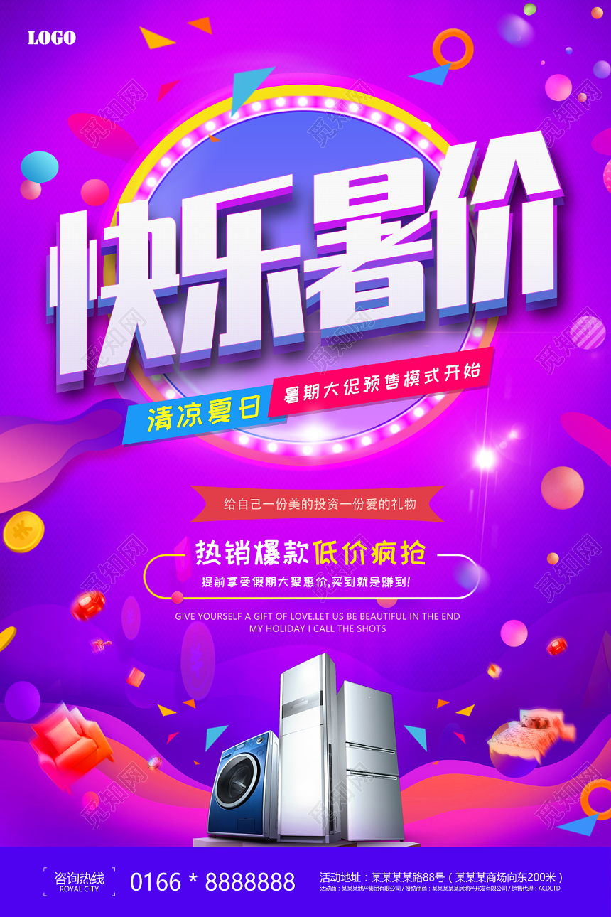 紫色促销快乐暑价夏季促销暑期优惠海报
