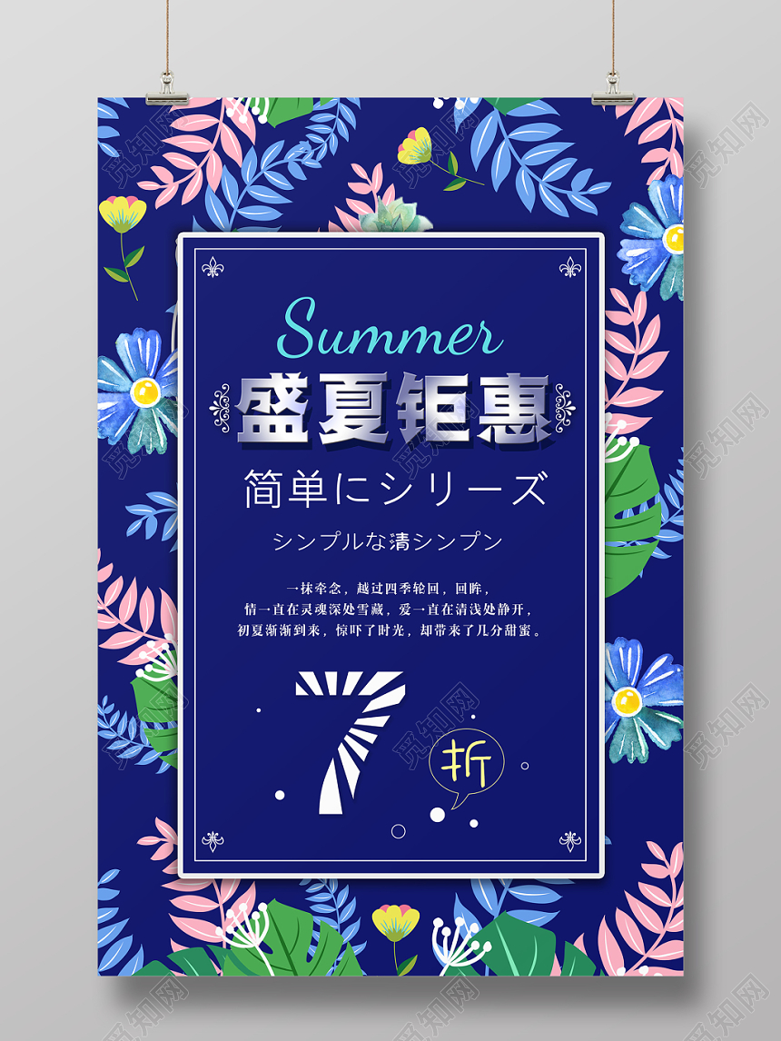 蓝色花卉小清新夏季促销海报盛夏钜惠