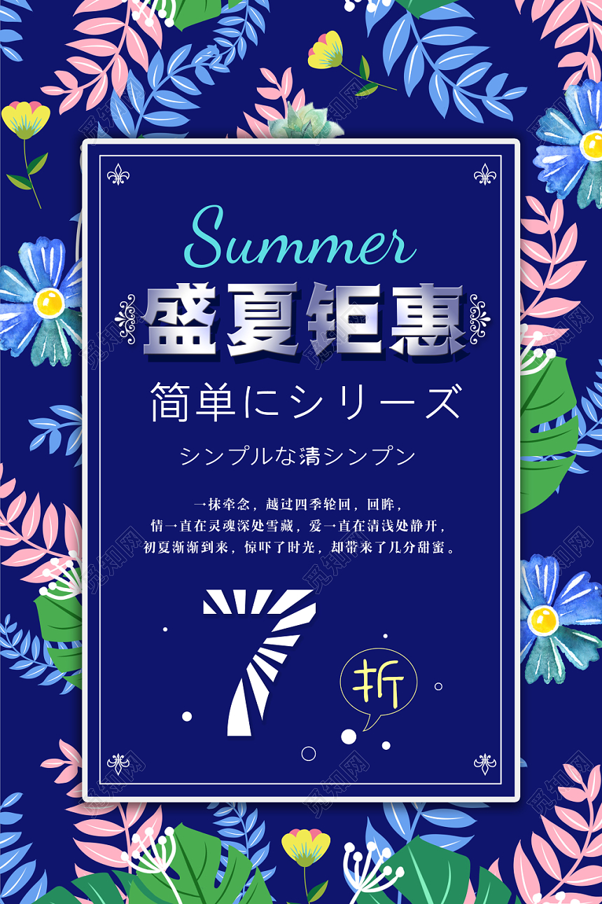 蓝色花卉小清新夏季促销海报盛夏钜惠