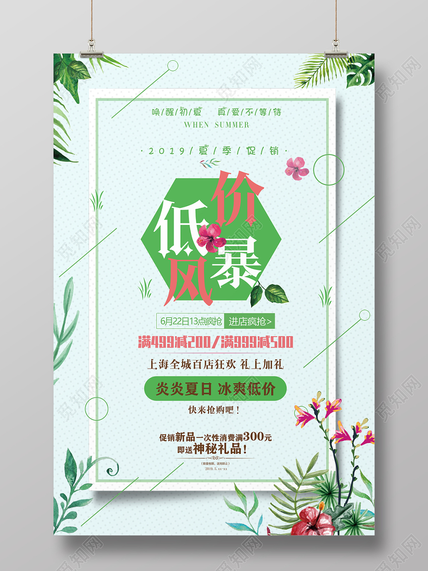 绿色小清新夏日促销低价风暴暑期优惠海报