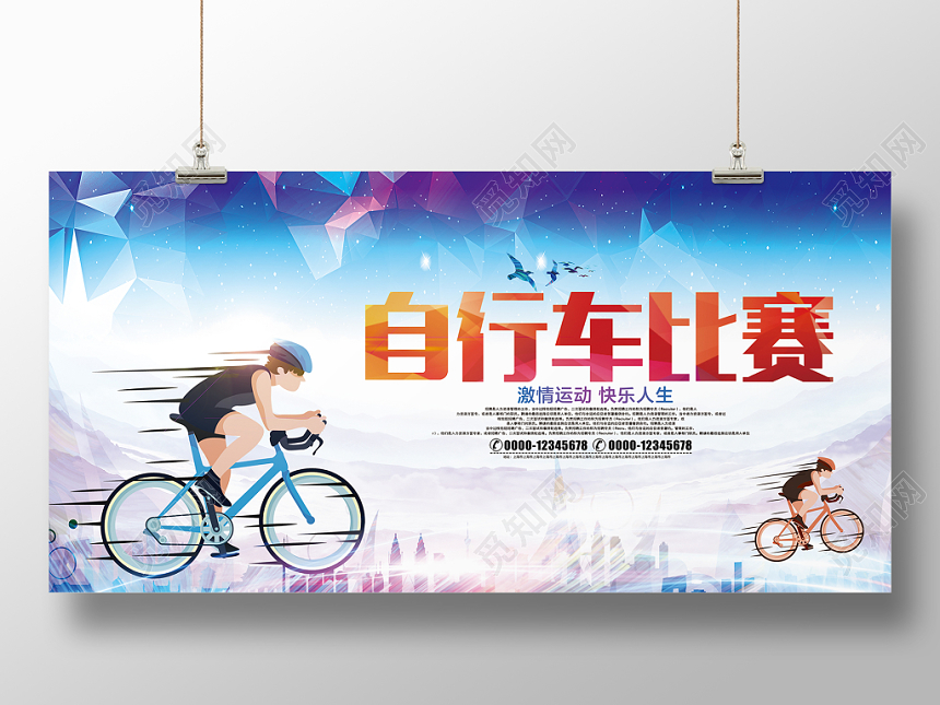 时尚青春山地自行车比赛宣传海报展板