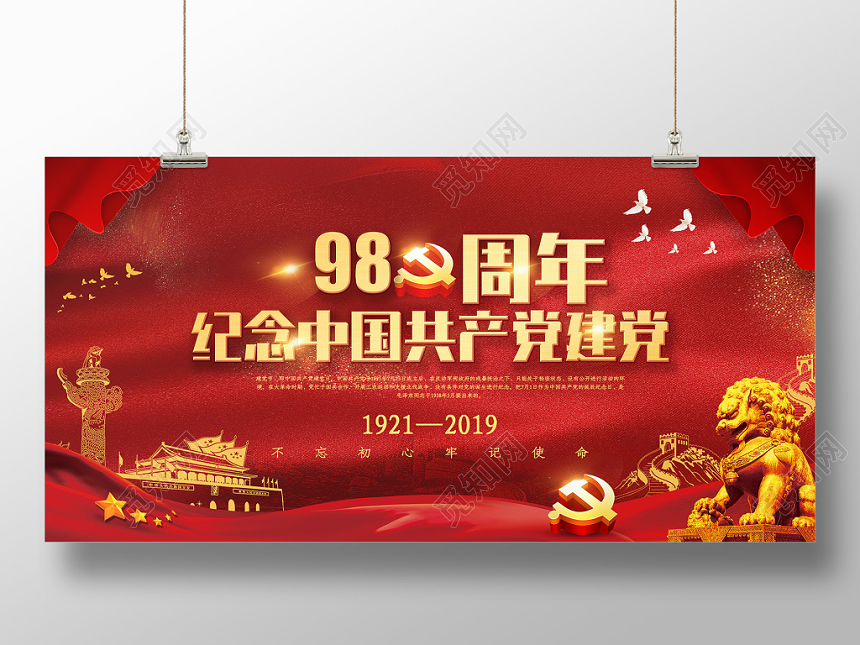 纪念中国共产党建党98年庆祝海报