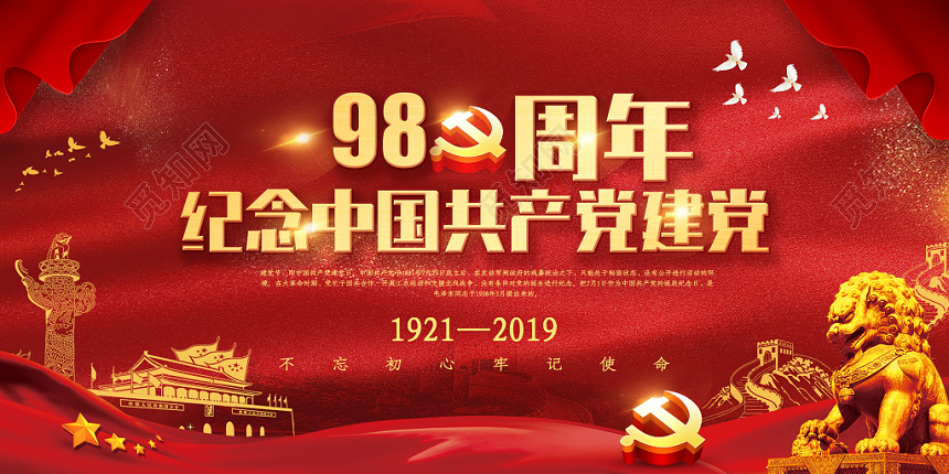 纪念中国共产党建党98年庆祝海报