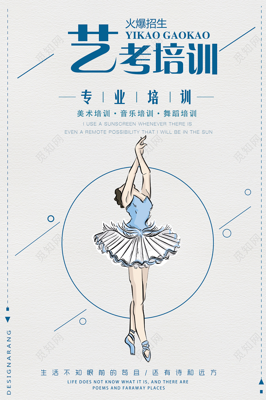 简约风艺考培训宣传招生海报