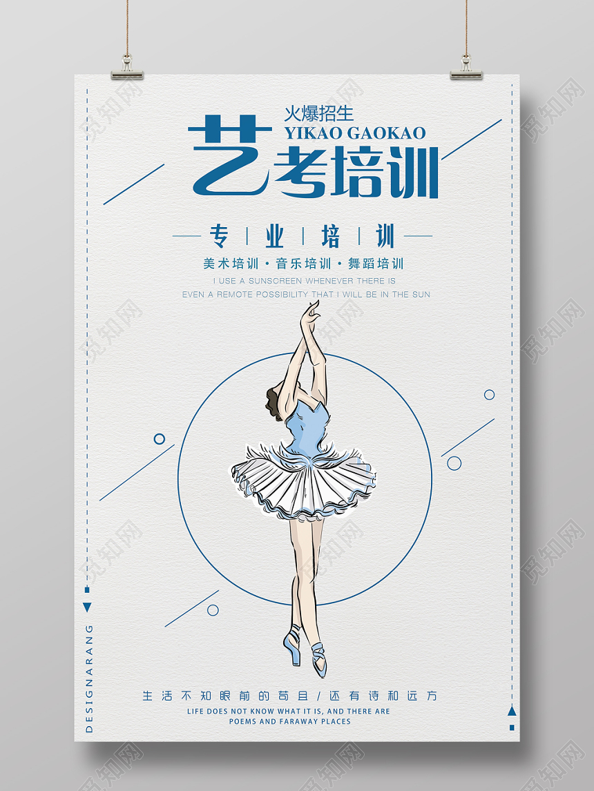 简约风艺考培训宣传招生海报