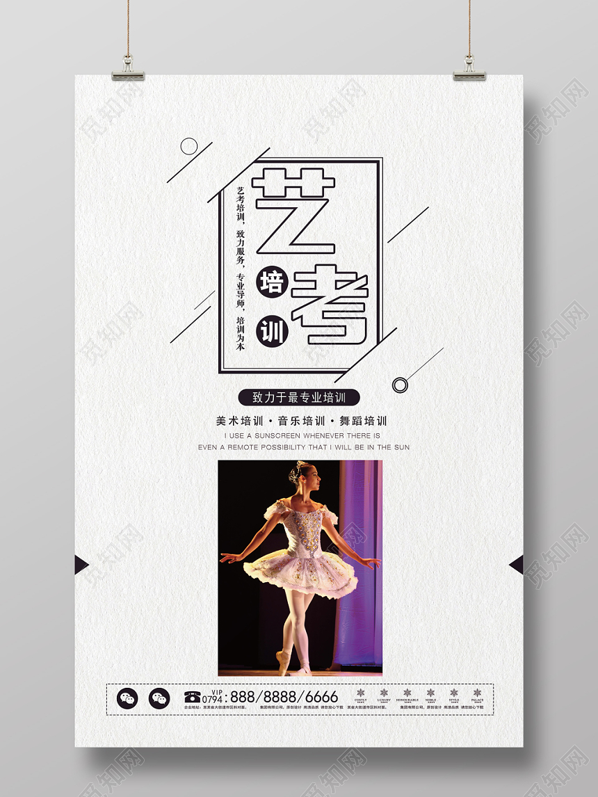 简约风艺考培训宣传招生海报