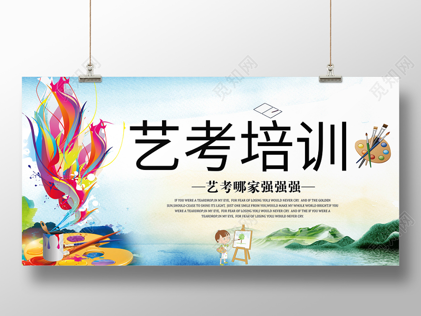 手绘风艺考培训宣传招生展板