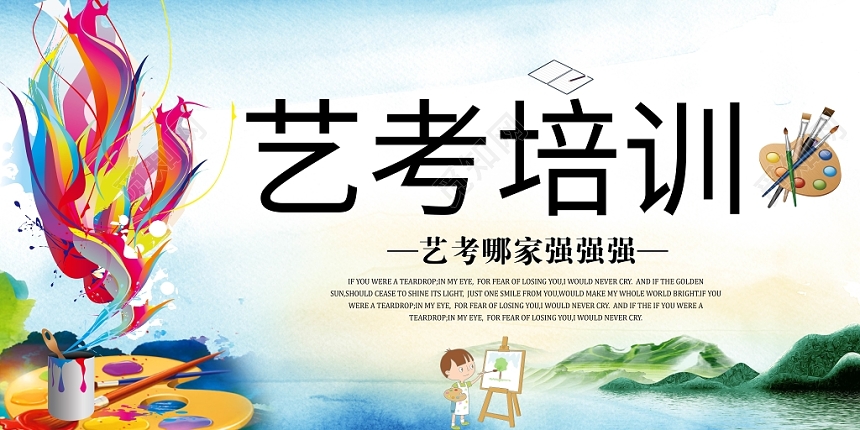 手绘风艺考培训宣传招生展板