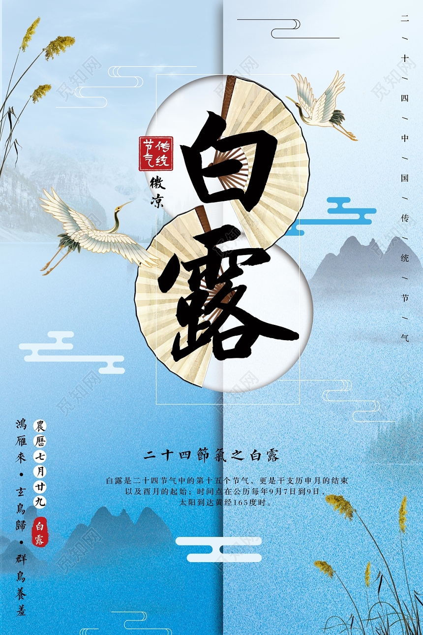 淡蓝色中国风山水二十四节气白露设计海报