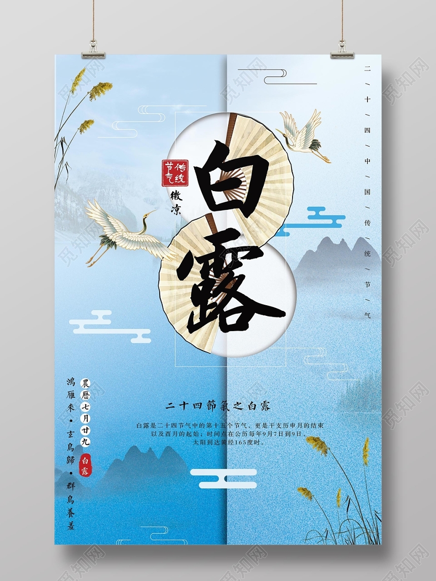 淡蓝色中国风山水二十四节气白露设计海报