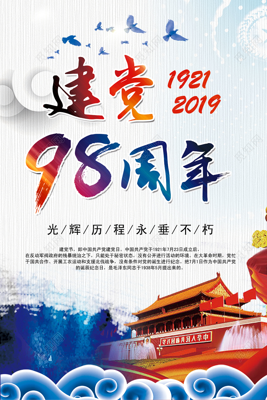 水彩风建党节建党98周年宣传海报