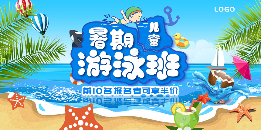 蓝色清爽暑假班游泳班培训班宣传展板
