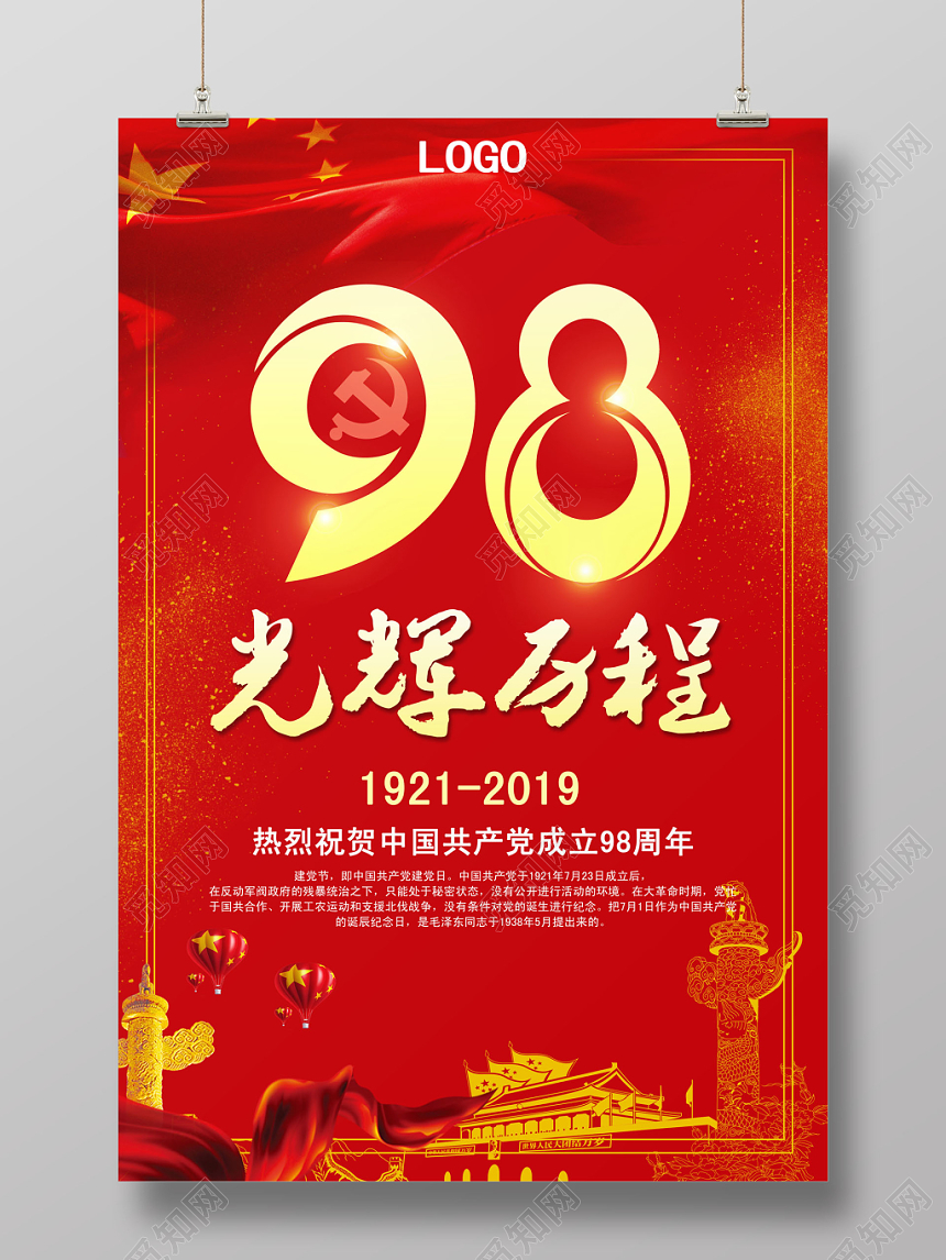 红色喜庆建党98周年党政宣传海报