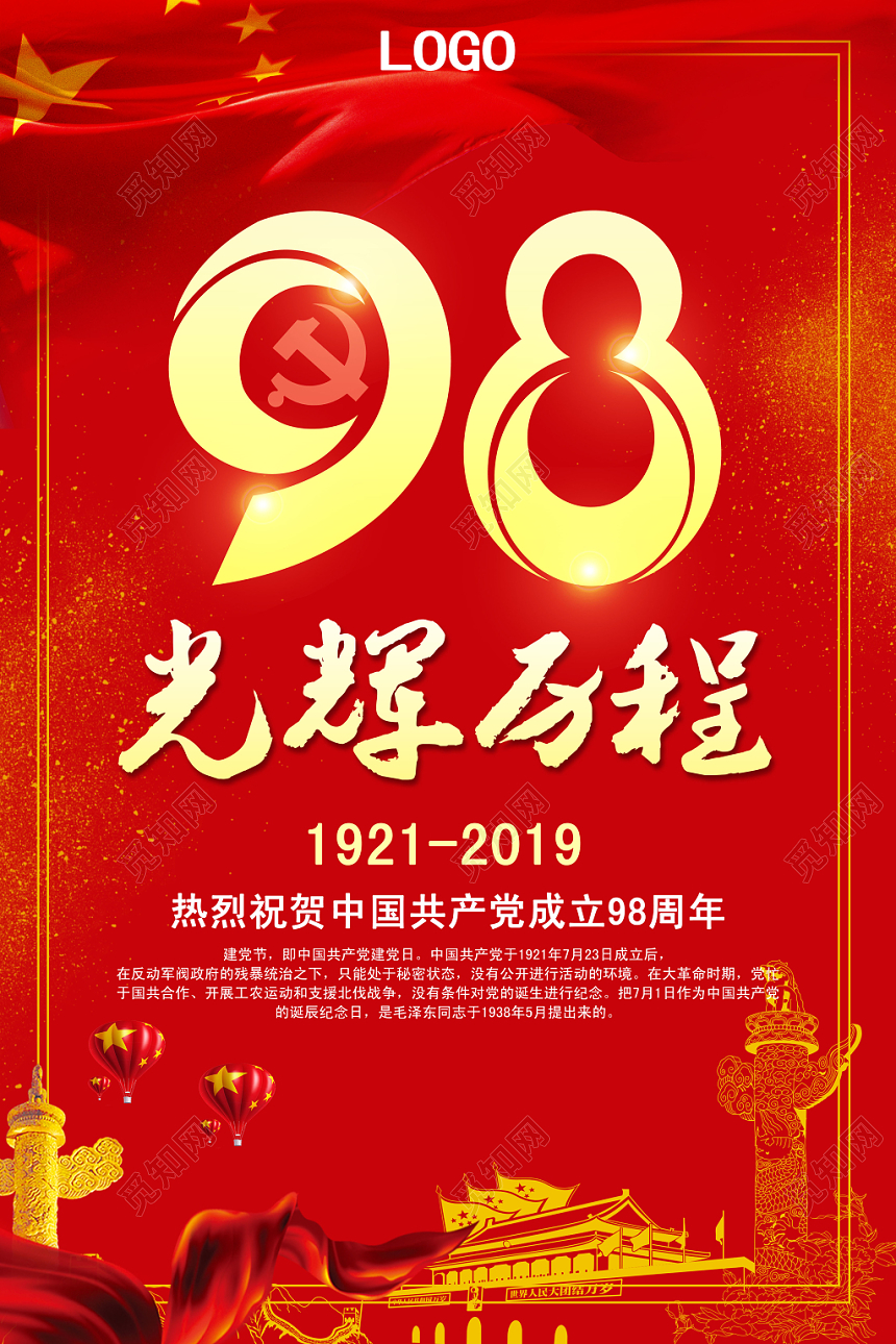 红色喜庆建党98周年党政宣传海报