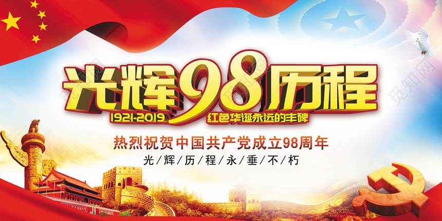 喜庆建党节光辉98年历程建党98周年展板宣传