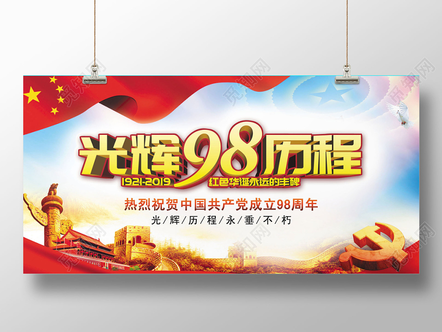喜庆建党节光辉98年历程建党98周年展板宣传