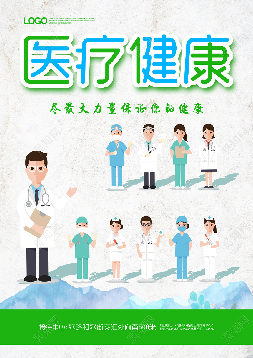 绿色清新卡通医疗健康海报