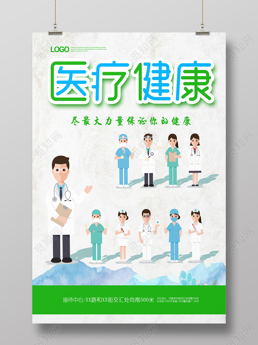 绿色清新卡通医疗健康海报