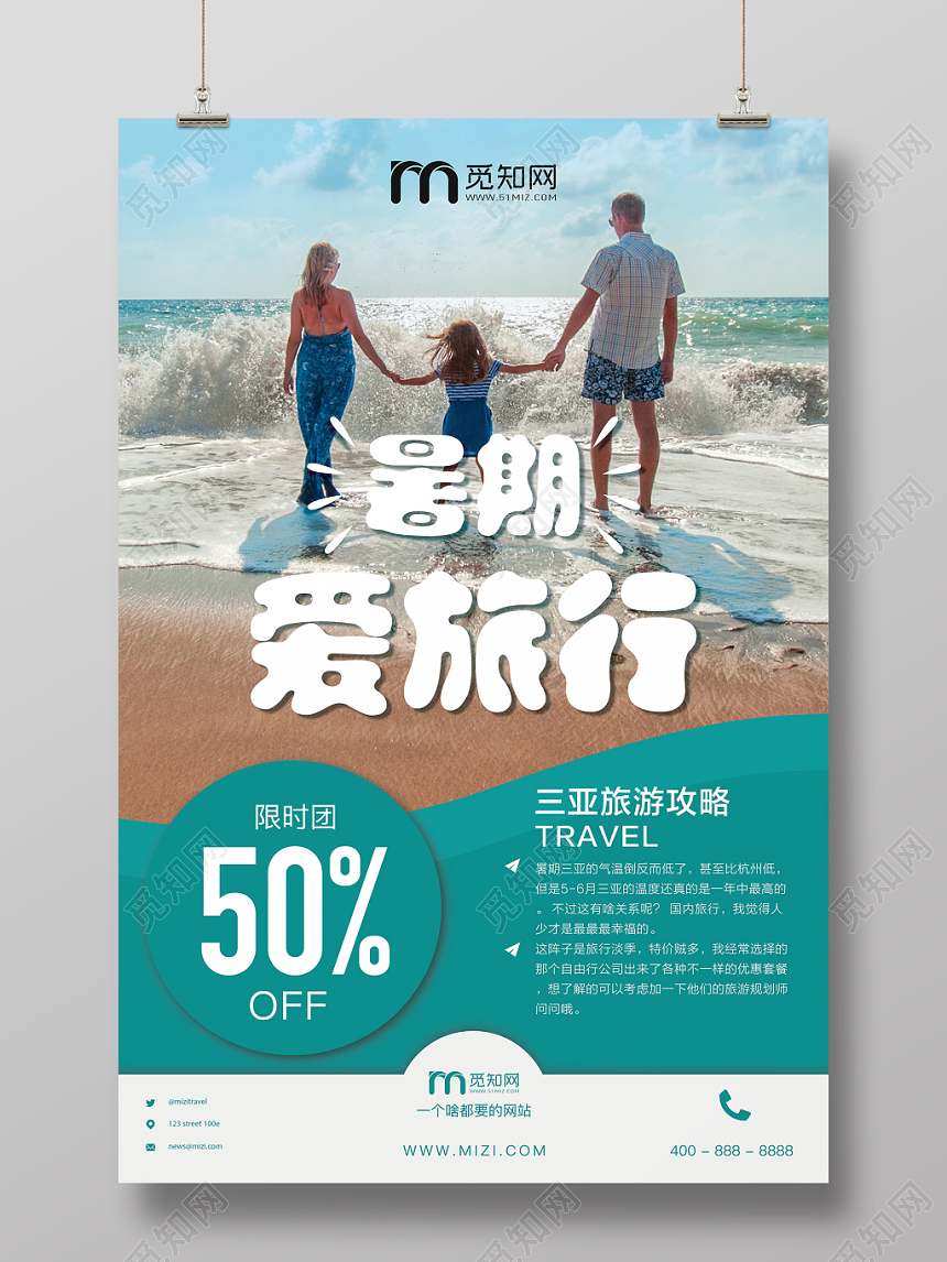 夏日旅游夏天夏季暑假旅游暑期爱旅行海边沙滩海报清新简约