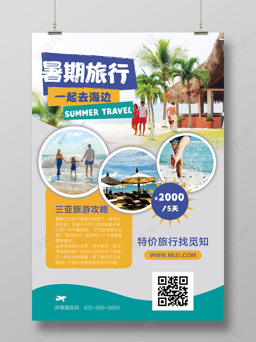 夏日旅游夏天夏季暑假旅游暑期爱旅行海边沙滩海报清新简约