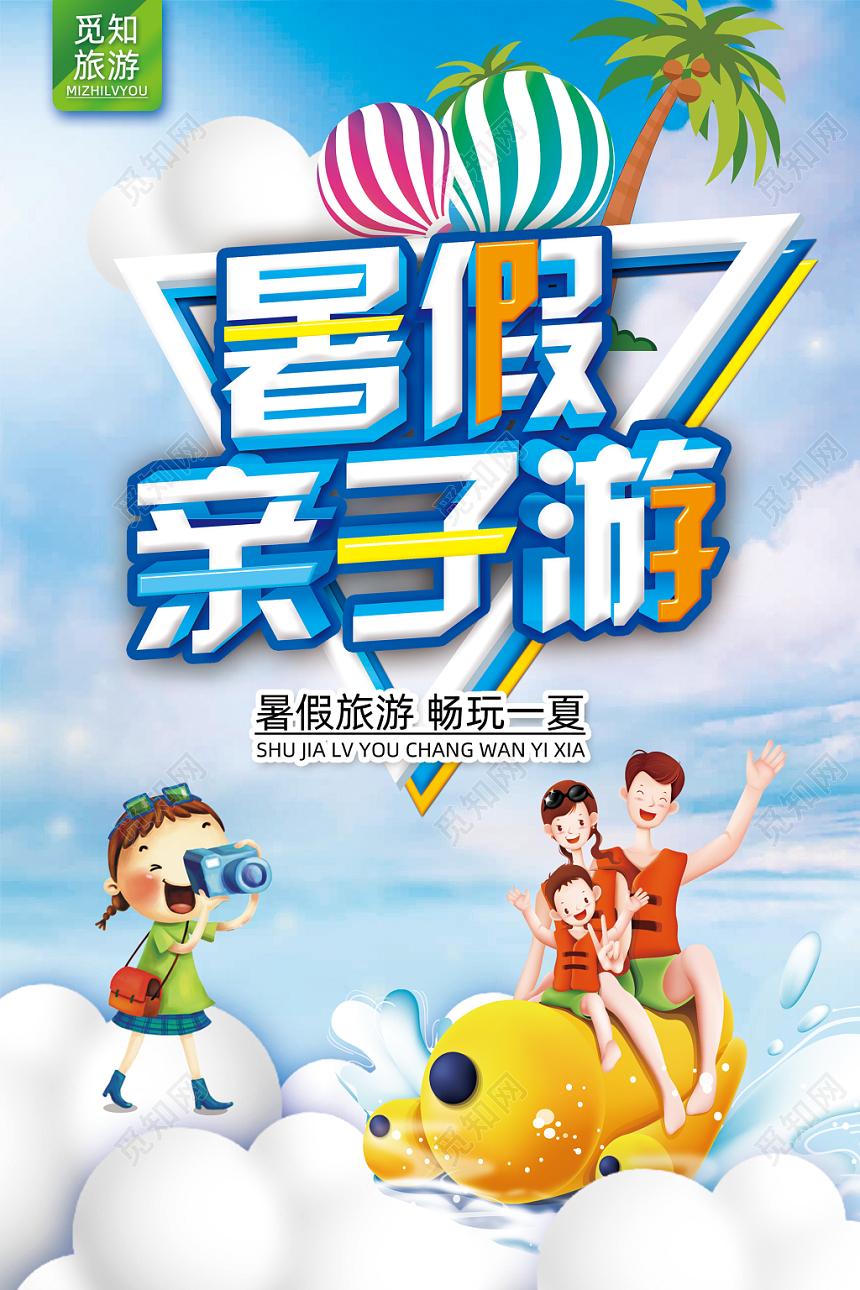 暑假旅游清凉夏季插画水彩渐变卡通海报暑假亲子游