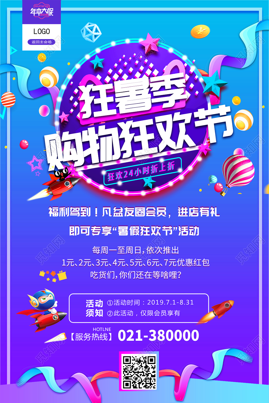 狂暑季购物狂欢节暑假促销海报