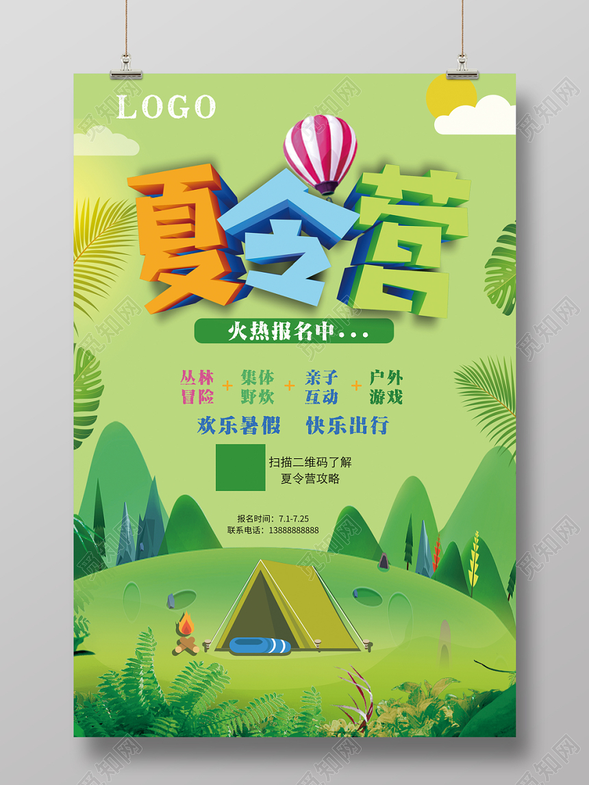 夏令营火热报名夏令营招生暑假夏令营绿色清新活动海报