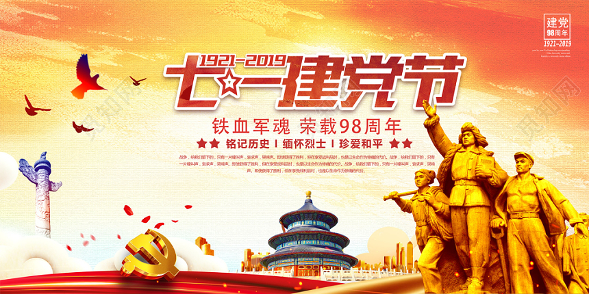 七一建党节永远跟党走展板设计