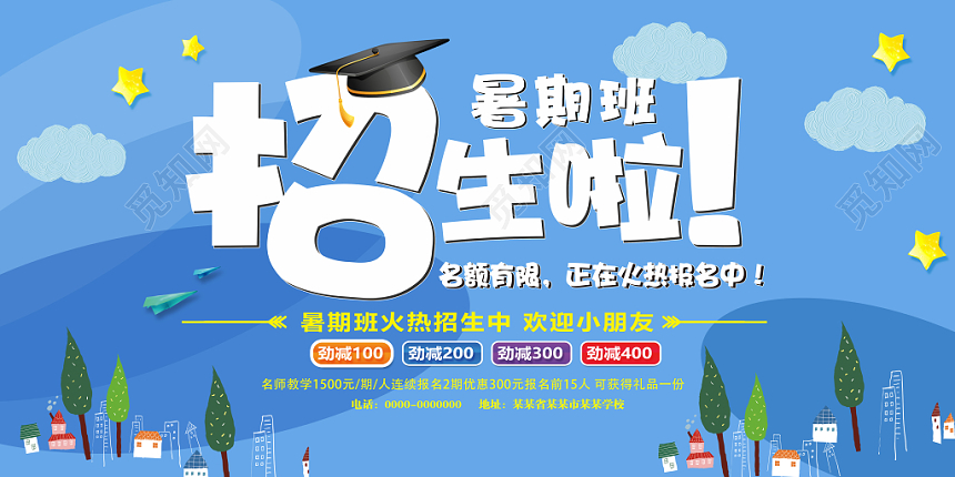 暑期班招生培训班招生可爱卡通招生宣传蓝色背景展板设计